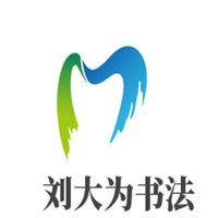 劉大為書法加盟