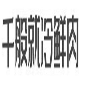 千般就冷鮮肉加盟