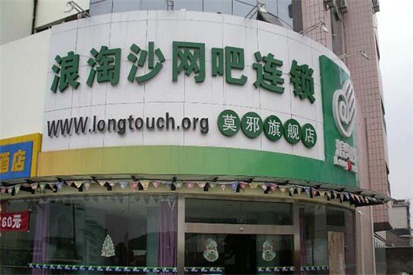 浪淘沙網(wǎng)吧加盟