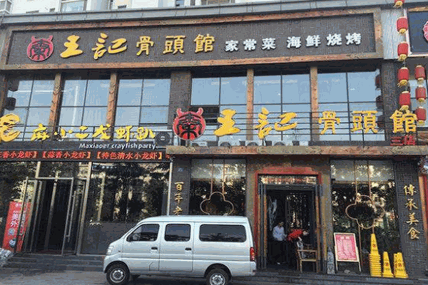 王記醬骨頭館加盟