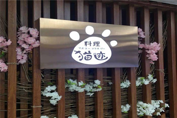 貓跡日式料理加盟