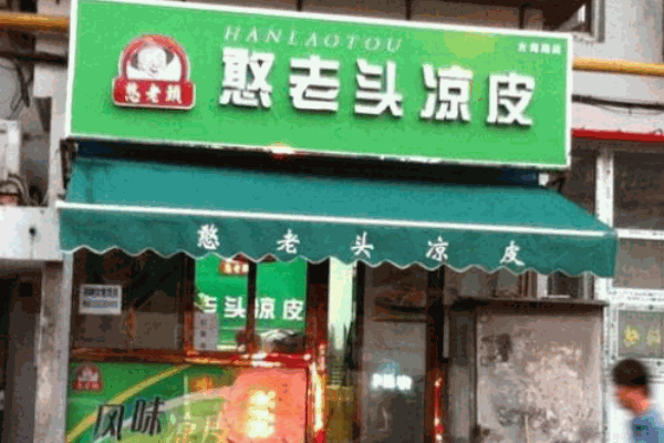 憨老頭涼皮