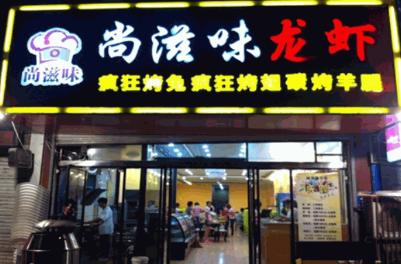 尚滋味