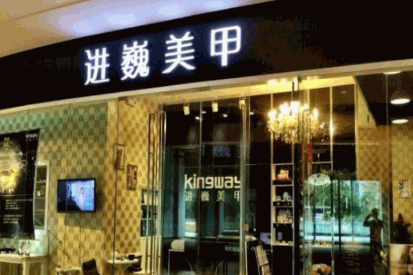 進巍美甲