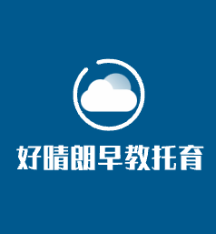 好晴朗早教托育家庭中心加盟
