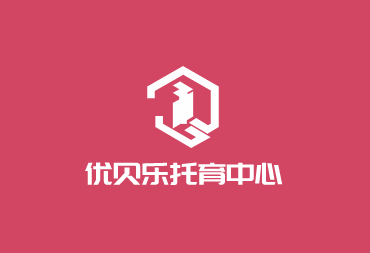 優貝樂托育中心加盟
