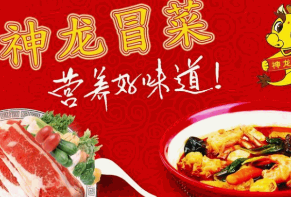神龍冒菜