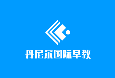 丹尼爾國際早教加盟
