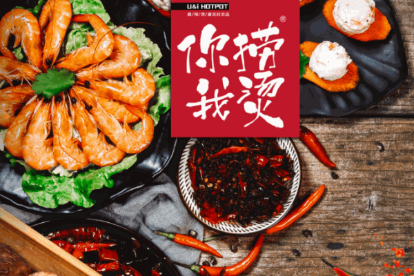 你撈我燙