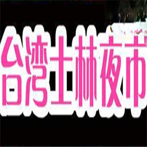 臺灣士林夜市美食加盟