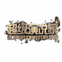 超級演說家學院加盟