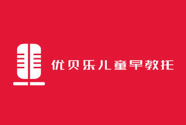 優貝樂兒童早教托育加盟
