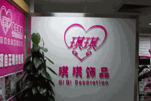 琪琪飾品
