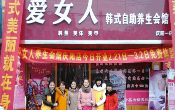 i女人養生會館