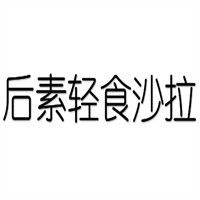 后素輕食沙拉加盟