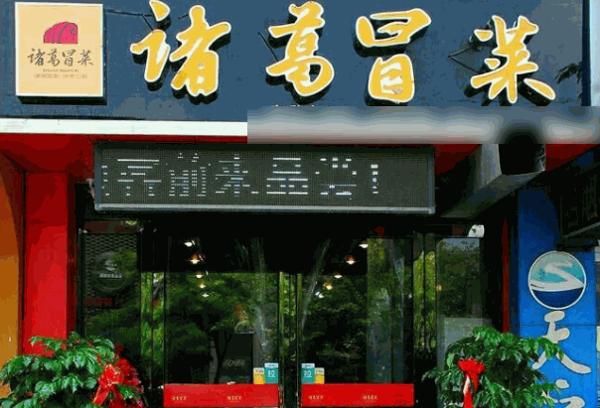 諸葛冒菜