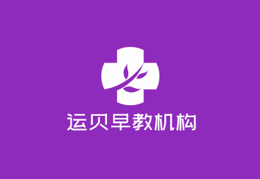 運貝早教機構加盟
