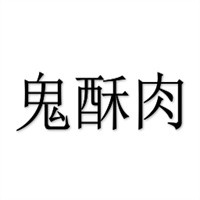 鬼酥肉小吃加盟