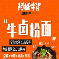 阿城牛貨牛鹵粉面館加盟
