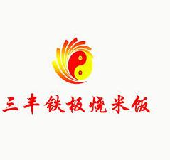 三豐鐵板燒米飯