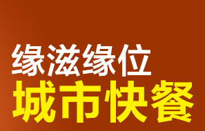 緣滋緣位城市快餐加盟