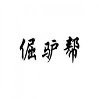 倔驢幫驢肉火燒加盟