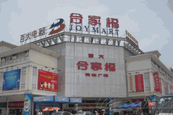 合家福超市
