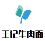 王記牛肉面加盟