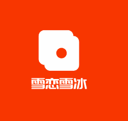 雪戀雪冰加盟