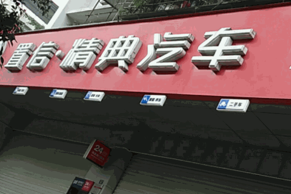 置信精典洗車