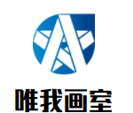唯我畫室加盟