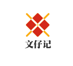 文仔記加盟