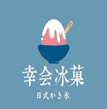 幸會冰菓加盟