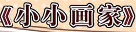 小小畫家手工坊加盟