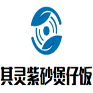 其靈紫砂煲仔飯加盟