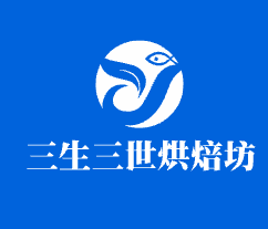 三生三世烘焙坊加盟