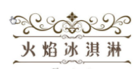 火焰冰淇淋加盟