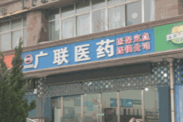 廣聯(lián)醫(yī)藥