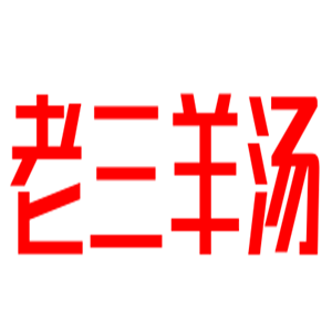 老三羊湯加盟