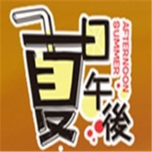 夏日午后茶飲加盟