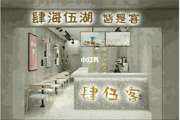 肆伍客奶茶