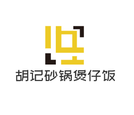 胡記砂鍋煲仔飯