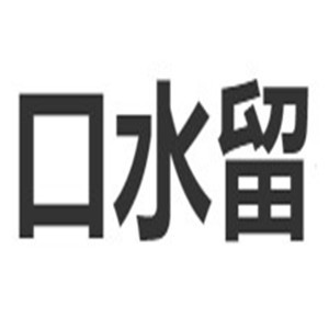 口水留串串香