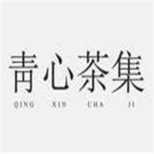 青心茶集飲品加盟