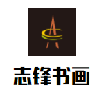 志鋒書畫加盟