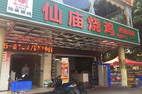 仙廟燒雞中餐加盟