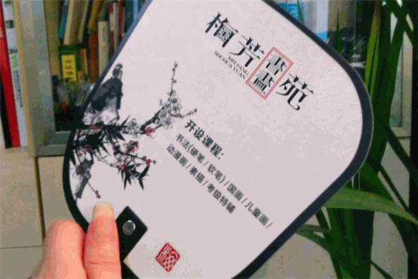 梅芳書畫苑加盟