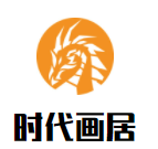 時(shí)代畫(huà)居畫(huà)室加盟