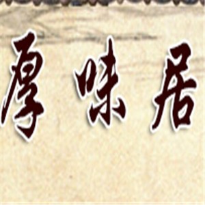 厚味居中餐加盟
