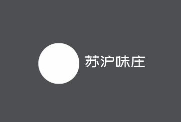 蘇滬味莊加盟